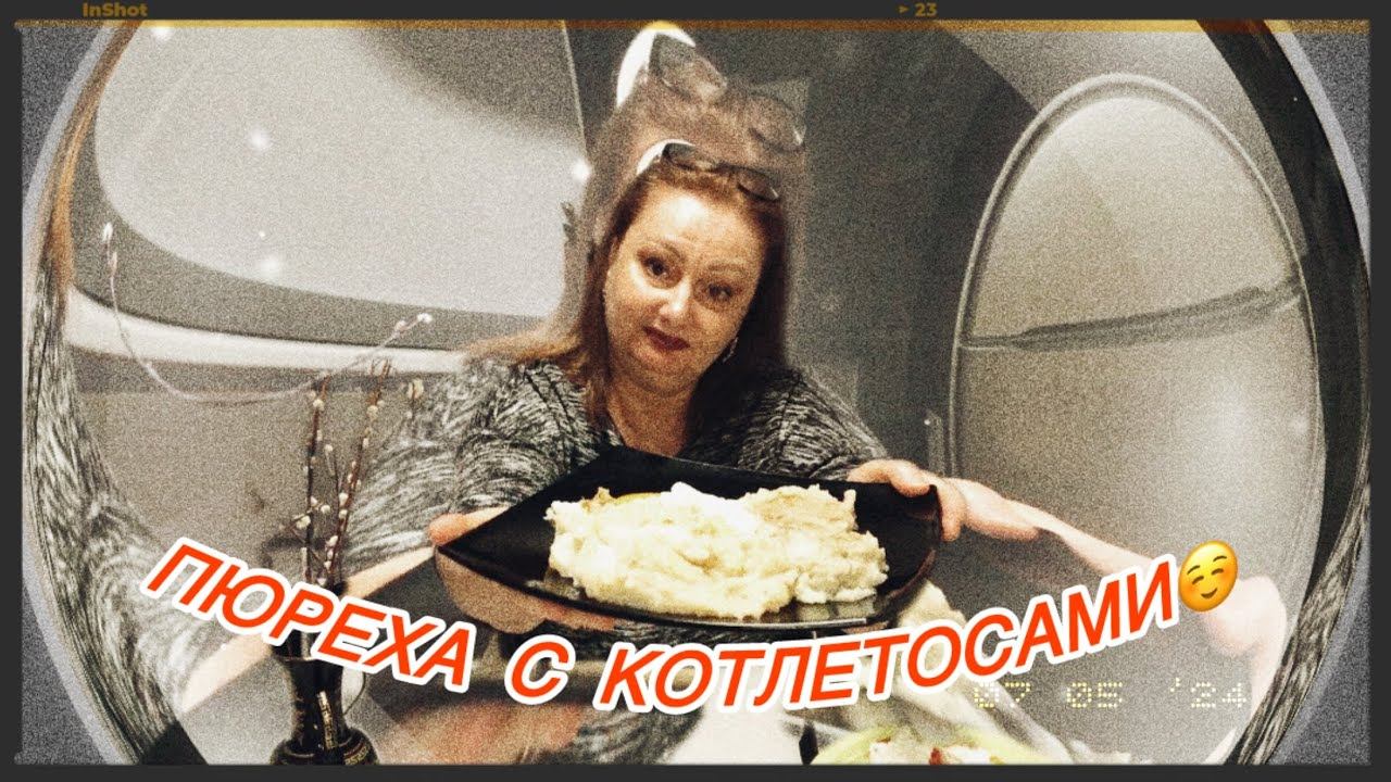 Мукбанг почти молчаливыйПюрешка с котлетками и глазунья☺️Поедим и помолчим