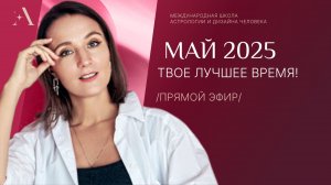 Май 2025 - твое лучшее время!