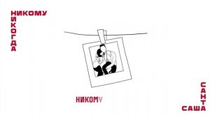 Саша Санта - Никому никогда