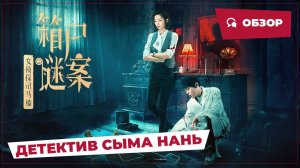 Детектив Сыма Нань (Once Upon a Time in China, 2024) || Обзор || Китайское кино