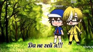 🍫{Реакция на шипы} Билл и Диппер [чит. опис.]🍫