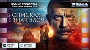 В списках не значился – дублированный трейлер 2025 (ZONA)
