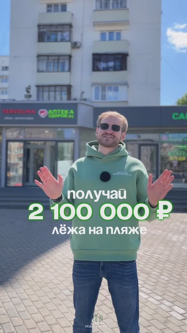 Получай 2 100 000  лёжа на пляже 😉