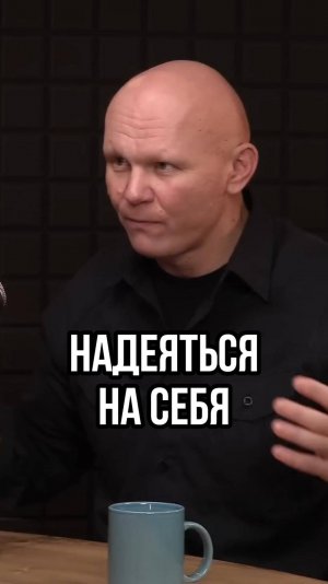 НАДЕЯТЬСЯ НУЖНО В ПЕРВУЮ ОЧЕРЕДЬ НА СЕБЯ