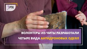 Волонтеры из Читы разработали четыре вида антидроновых одеял