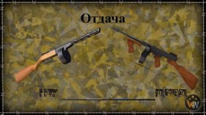 Томпсон VS ппш 41 - Сравнение Оружия