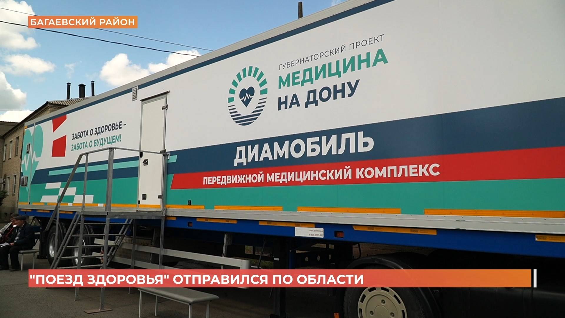 "Поезд здоровья" отправился по региону