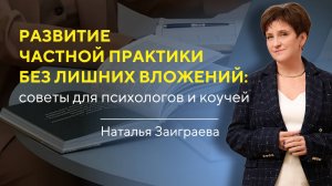 Как развивать свою частную практику психологу и коучу без лишних вложений?