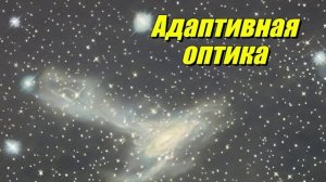 Адаптивная оптика