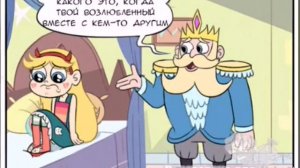 Стар против сил зла/Звёздачка против сил зла/Звёздная принцесса и сылы зла/комикс #19/одиночество