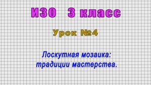 ИЗО 3 класс (Урок№4 - Лоскутная мозаика: традиции мастерства.)