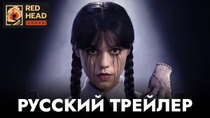 УЭНСДЭЙ (2 СЕЗОН) | Уэнзсдей | Русский трейлер (Дубляж Red Head Sound) | Сериал 2025