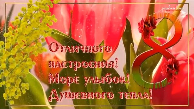 8 марта