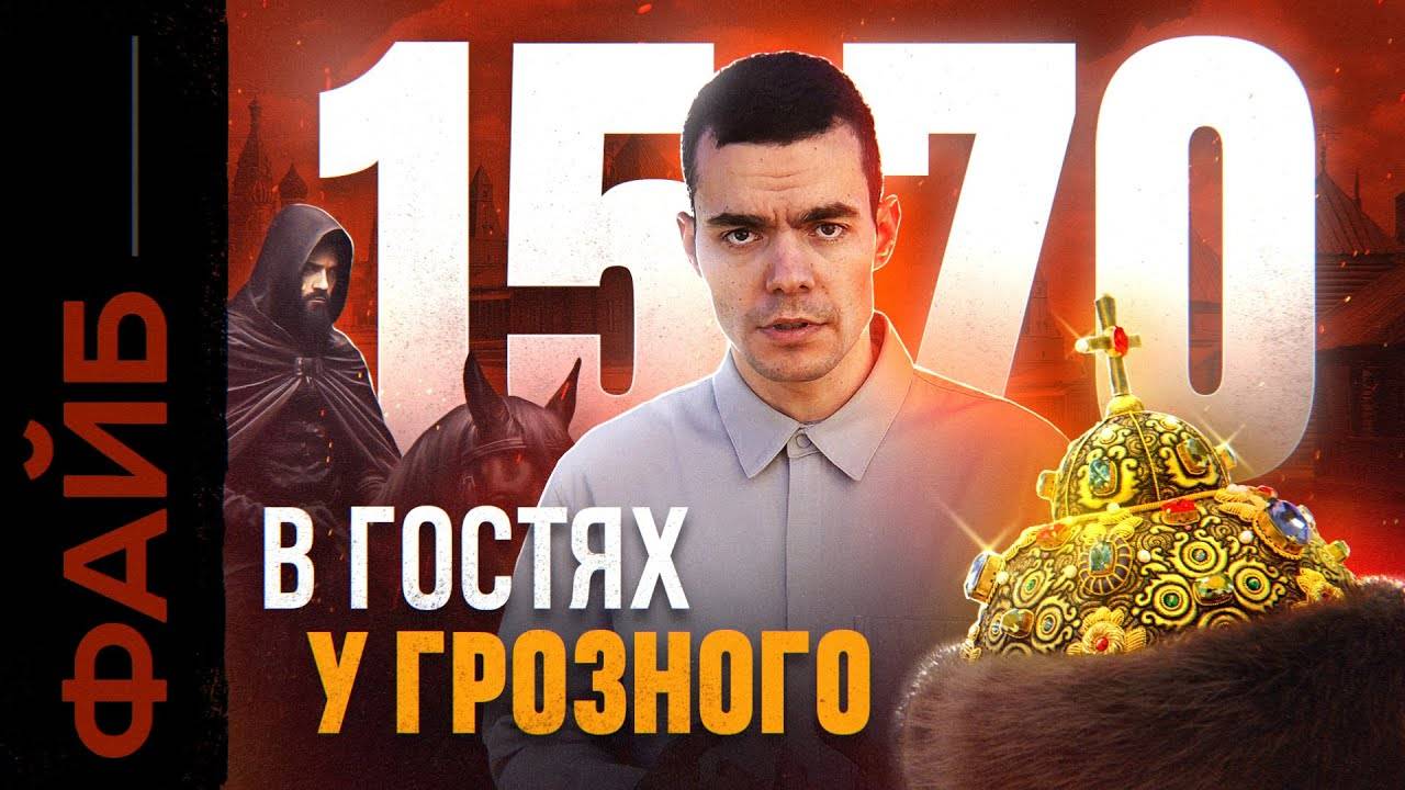 Как я выжил при Иване Грозном. Гид для путешественников во времени ｜ ФАЙБ