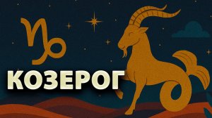 КОЗЕРОГ - ГОРОСКОП на МАЙ 2025: финансовые возможности и важные предостережения