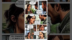 Одни из нас -3/The Last of Us комикс Американские Мечты-сериал смотретьонлайн русская озвучка#shorts