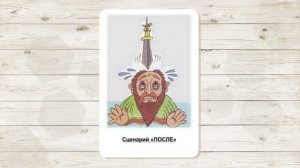 5. Сценарий "Домоклов меч". МАК "Сценарии и запреты". Автор - Ольга Климова