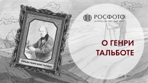 О Генри Тальботе