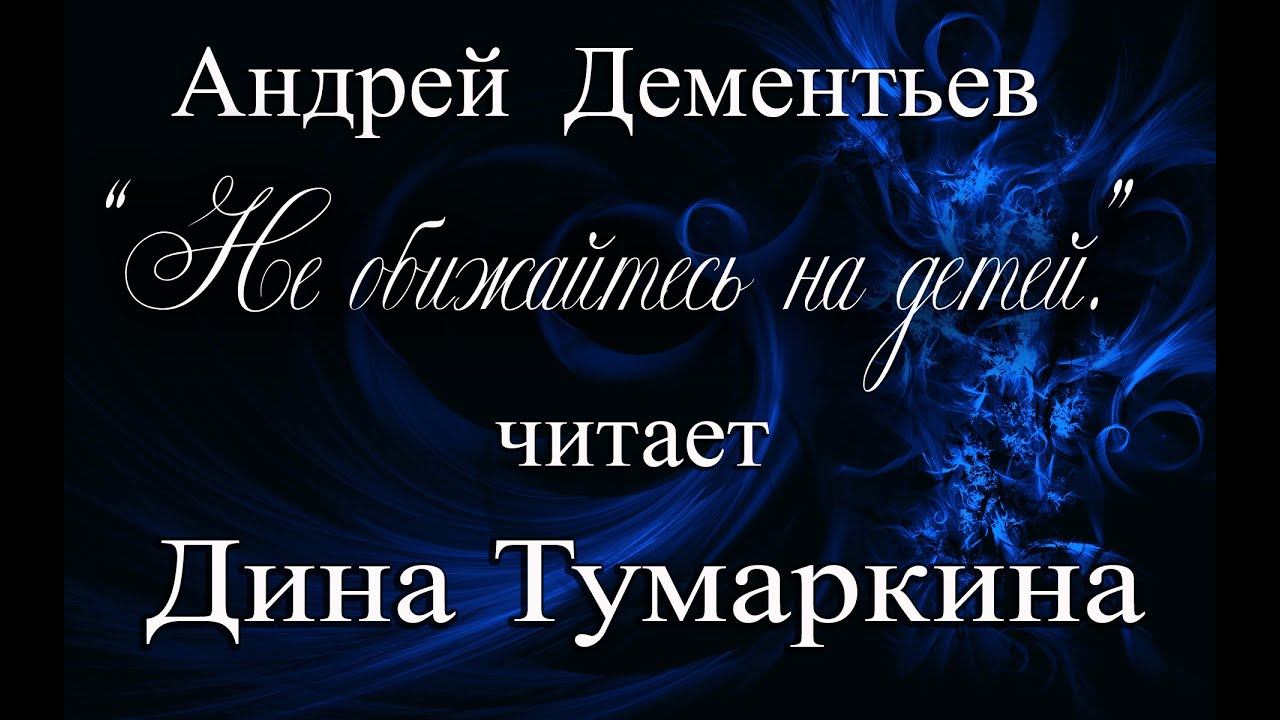 Андрей Дементьев. "Не обижайтесь на детей".  Читает Дина Тумаркина