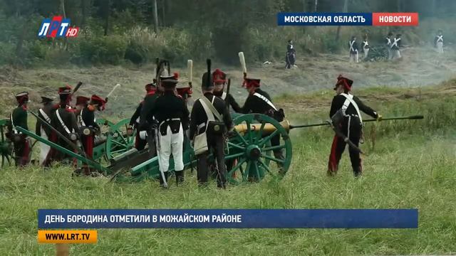 День Бородина отметили в Можайском районе
