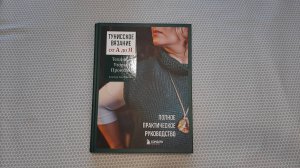 Книга Тунисское вязание Обзор