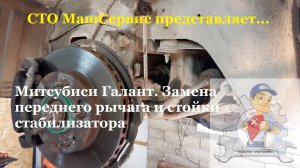 Замена переднего рычага Митсубиси Галант