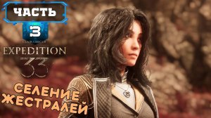 CLAIR OBSCUR - EXPEDITION 33 ПРОХОЖДЕНИЕ (3) На Русском Обзор - Клер Обскур на ПК