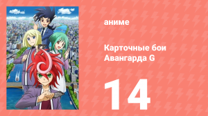 Карточные бои Авангарда G 14 серия (аниме-сериал, 2014)