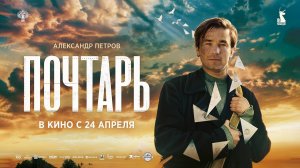 Почтарь (2025) трейлер
