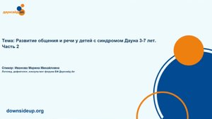 Вебинар Развитие общения и речи у детей с синдромом Дауна 3-7 лет. Часть 2