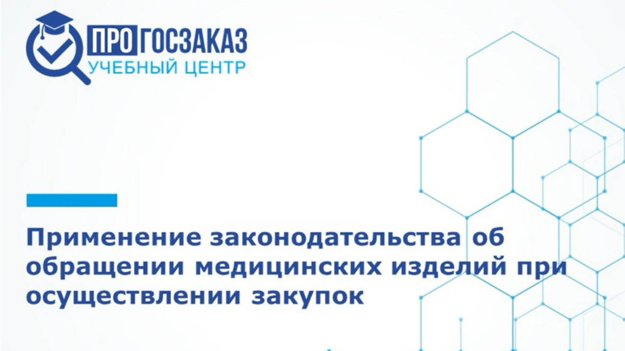 Применение законодательства об обращении медицинских изделий при осуществлении закупок