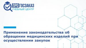 Применение законодательства об обращении медицинских изделий при осуществлении закупок