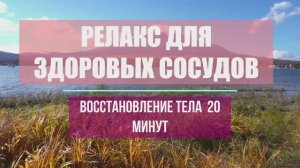 РЕЛАКС ДЛЯ ЗДОРОВЫХ СОСУДОВ