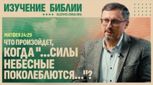Что произойдет, когда «...силы небесные поколеблются...»? | "Библия говорит" Алексей Коломийцев
