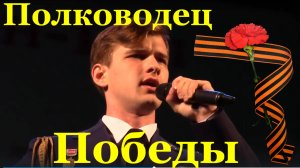 Песня Полководец Победы Фестиваль конкурс армейской песни Сочи Кирилл Комаров