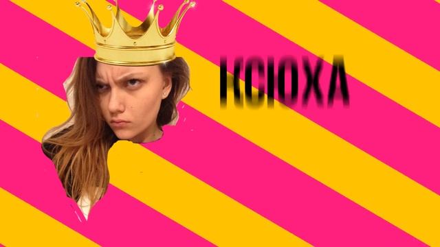 ну че ты а