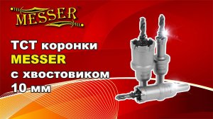 ТСТ коронки MESSER (демонстрация работы)