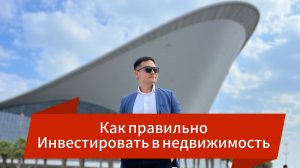 Как правильно Инвестировать в Недвижимость!