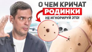 Родинка - это СИГНАЛ! Не игнорируй его!