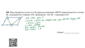 Задание №24 Доказательство, что биссектрисы углов параллелограмма пересекаются на середине стороны