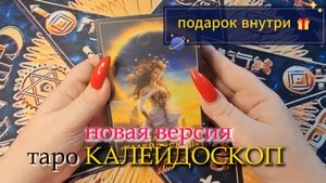 Калейдоскоп и монетка. 🔥🎁Новая версия любимой колоды