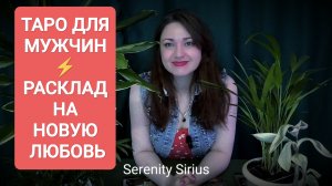 ТАРО ДЛЯ МУЖЧИН💘 РАСКЛАД НА НОВУЮ ЛЮБОВЬ💞