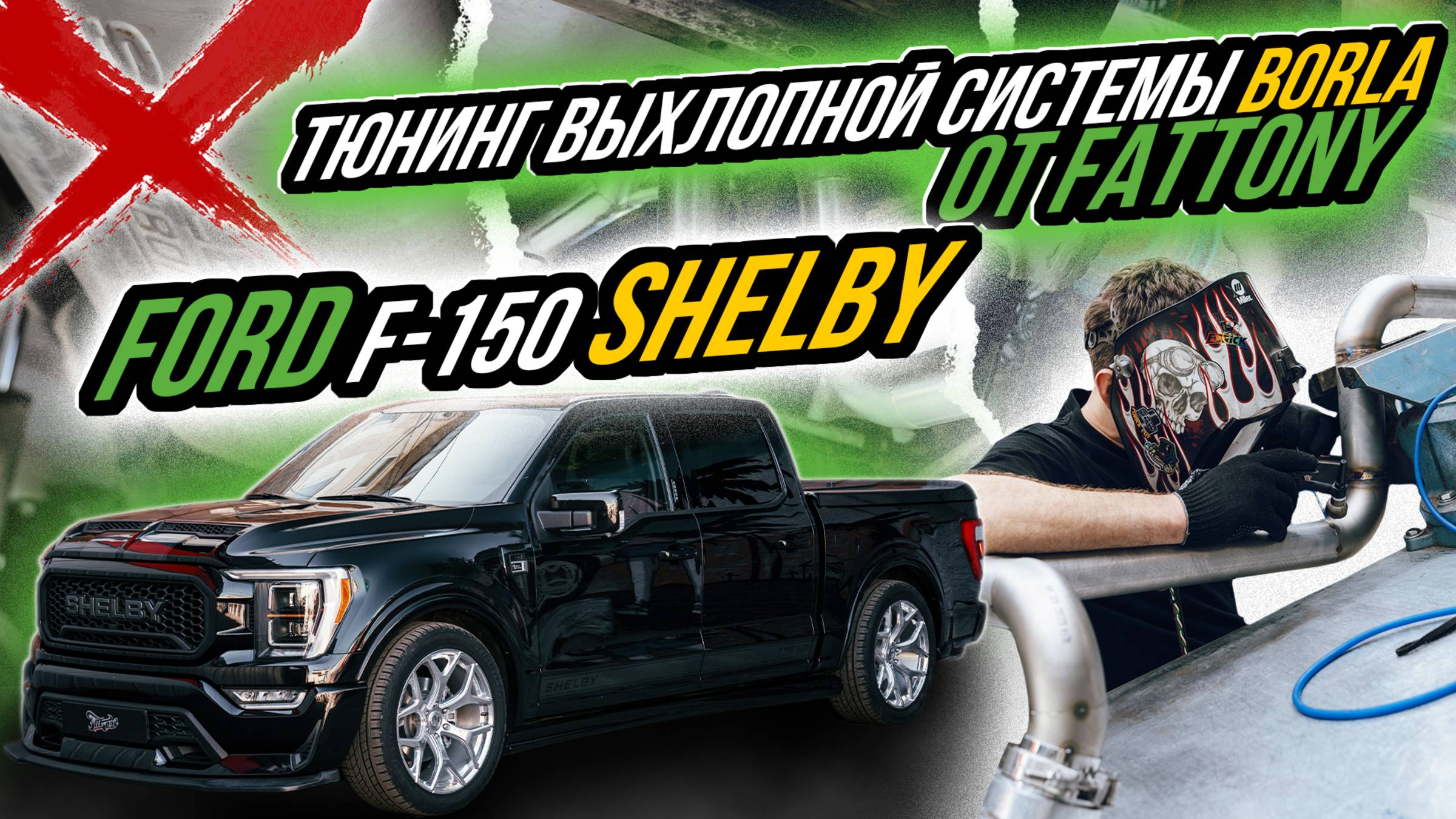 ТЮНИНГ ВЫХЛОПНОЙ СИСТЕМЫ BORLA BY SHELBY ОТ FATTONY ( 2 РЕЖИМА ГРОМКОСТИ ЧЕРЕЗ CAN ШИНУ)