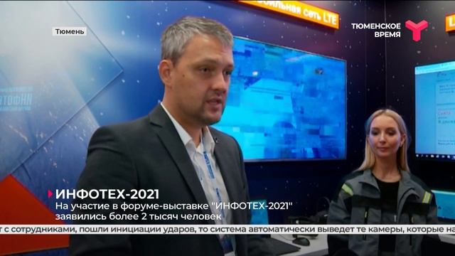В Тюмени стартовал форум «ИНФОТЕХ - 2021»