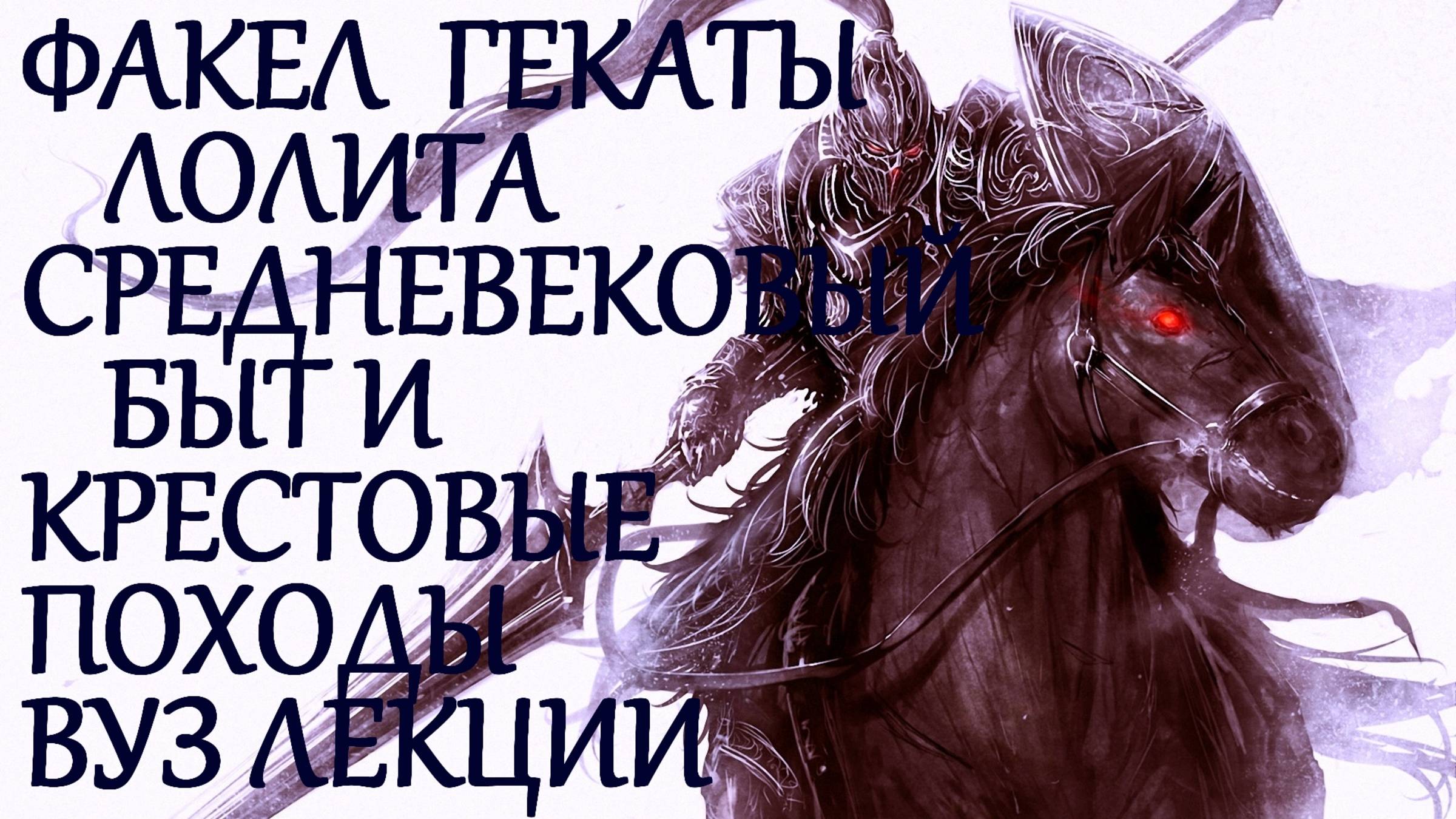 "Средневековый быт и Крестовые походы". Мои лекции. Всемирная история №72 ФАКЕЛ ГЕКАТЫ 2. ЛОЛИТА