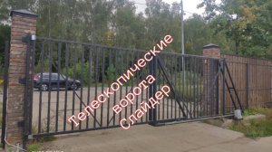 Телескопические откатные ворота "Слайдер"