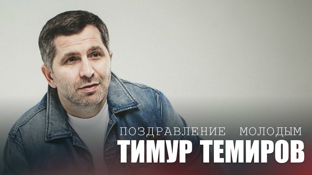 Тимур Темиров - Поздравление молодым смотреть онлайн