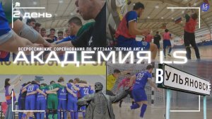 ФИНАЛ ПЕРВОЙ ЛИГИ ПО ФУТЗАЛУ｜АКАДЕМИЯ LS｜2 ДЕНЬ