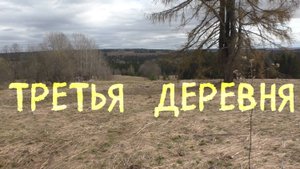 Третья деревня