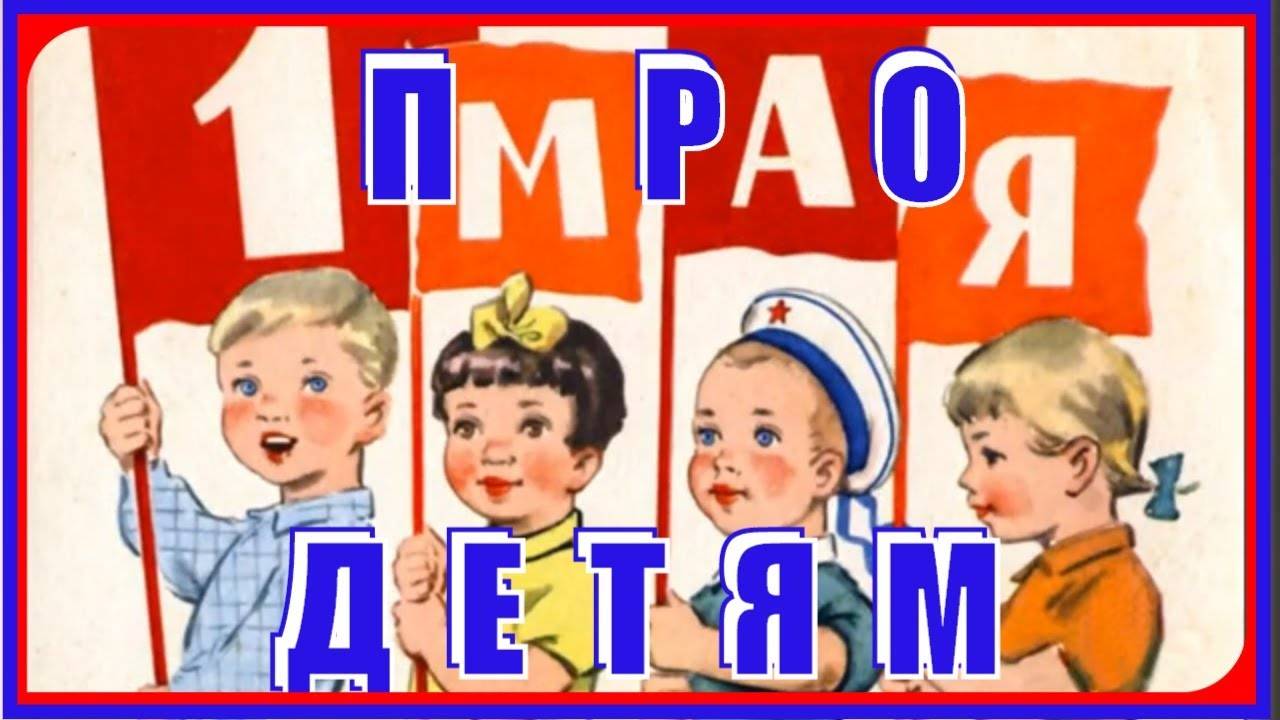 Что такое праздник ВЕСНЫ и ТРУДА 1 МАЯ.